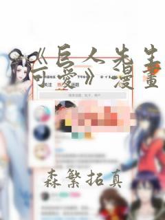 《巨人先生超级可爱》漫画