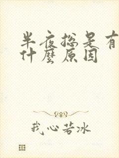 半夜总是有尿是什么原因 半夜总是有尿是什么原因
