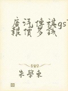 广汽传祺gs7报价多钱