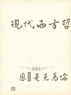 现代西方哲学史