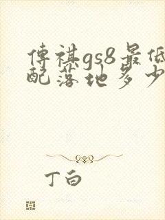 传祺gs8最低配落地多少钱