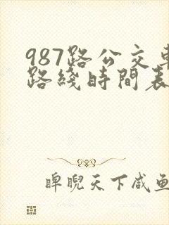987路公交车路线时间表