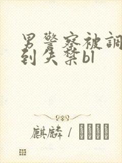 男警察被调教爽到失禁bl