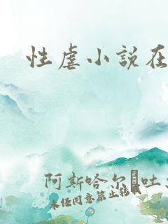 性虐小说在线
