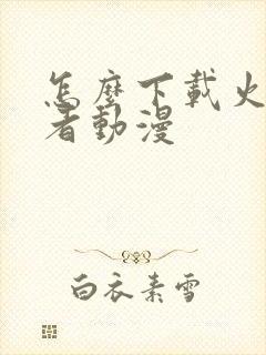 怎么下载火影忍者动漫