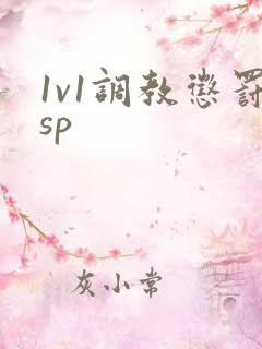 1v1调教惩罚sp