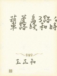 葫芦岛3路公交车路线和时间表