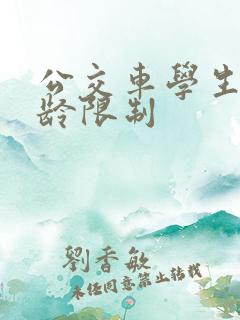 公交车学生卡年龄限制