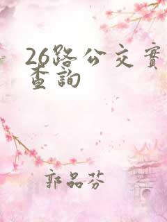 26路公交实时查询