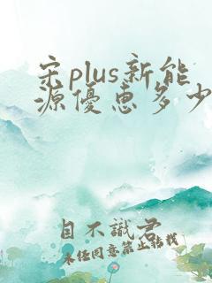 宋plus新能源优惠多少钱