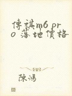 传祺m6 pro 落地价格
