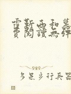 霍靳西和慕浅免费阅读无弹窗