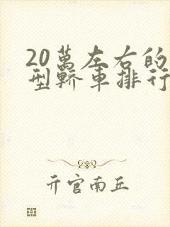 20万左右的中型轿车排行榜前十名