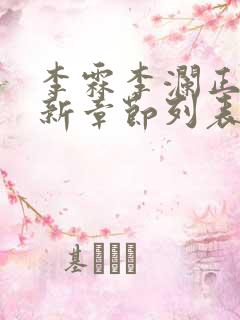 李霖李澜正版最新章节列表阅读 李霖李澜正版最新章节列表阅读