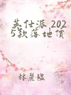 英仕派 2025款落地价