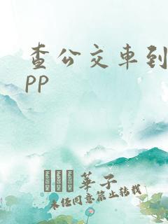 查公交车到站app