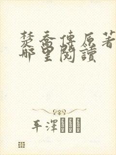 楚乔传原著小说哪里阅读