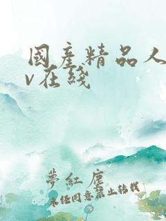 国产精品人妻av在线 国产精品人妻av在线