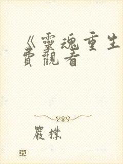 《灵魂重生》免费观看