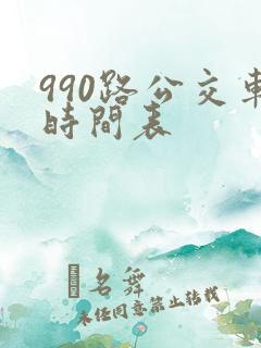 990路公交车时间表