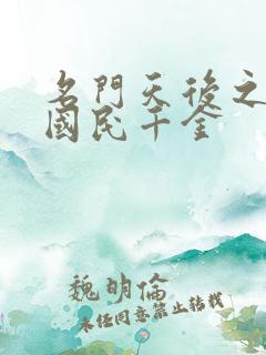 名门天后之重生国民千金
