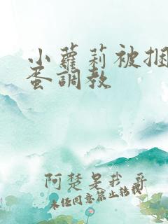 小萝莉被捆绑跳蛋调教
