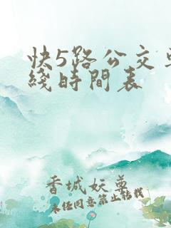 快5路公交车路线时间表