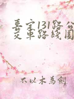 嘉定131路公交车路线图 嘉定131路公交车路线图