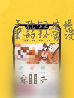 免耽52度帐篷里的秘密漫画：结局+番外