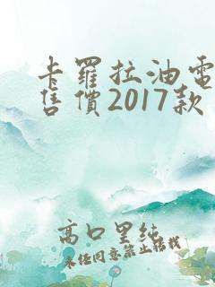 卡罗拉油电混合售价2017款