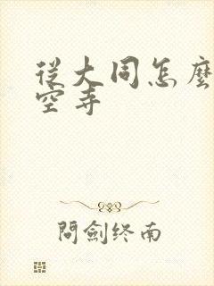 从大同怎么去悬空寺