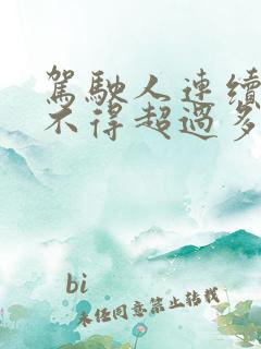 驾驶人连续驾驶不得超过多少个小时 驾驶人连续驾驶不得超过多少个小时