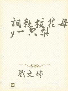 调教校花母狗by一只梨