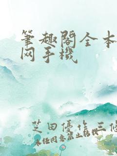 笔趣阁全本小说网手机