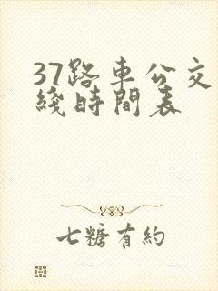 37路车公交路线时间表