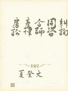 房产合同纠纷诉讼律师咨询
