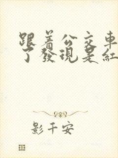 跟着公交车过去了发现是红灯咋办 跟着公交车过去了发现是红灯咋办