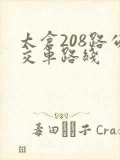太仓208路公交车路线