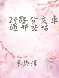 24路公交车经过哪些站