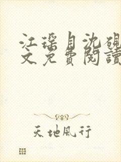 江瑶月沈砚之全文免费阅读 江瑶月沈砚之全文免费阅读