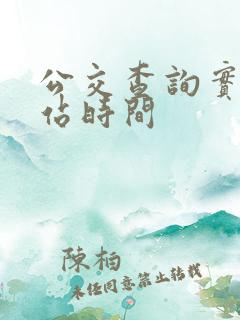 公交查询实时到站时间 公交查询实时到站时间