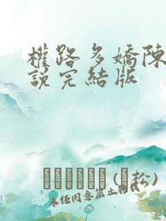 权路多娇陈阳小说完结版