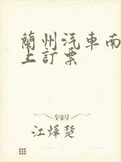 兰州汽车南站网上订票