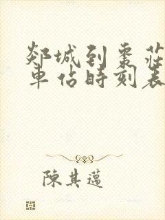 郯城到枣庄的汽车站时刻表
