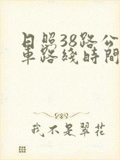 日照38路公交车路线时间表