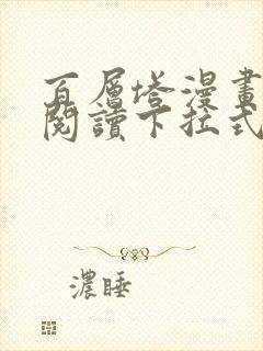 百层塔漫画免费阅读下拉式六
