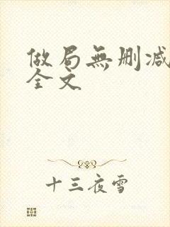 做局无删减阅读全文