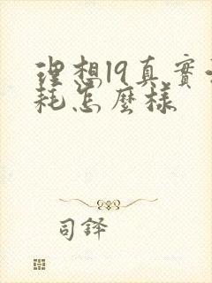 理想l9真实油耗怎么样