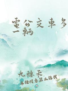 电公交车多少钱一辆