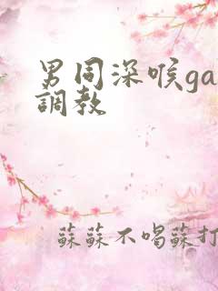 男同深喉gay调教